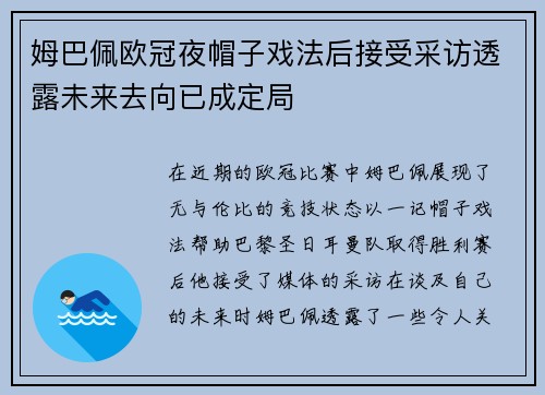 姆巴佩欧冠夜帽子戏法后接受采访透露未来去向已成定局