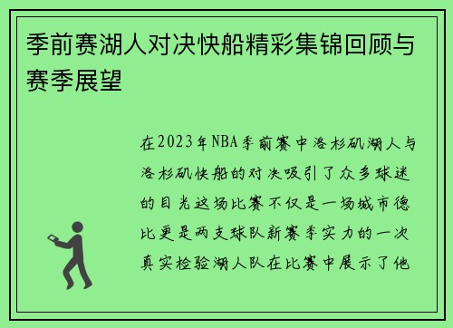 季前赛湖人对决快船精彩集锦回顾与赛季展望
