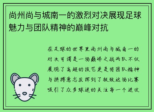 尚州尚与城南一的激烈对决展现足球魅力与团队精神的巅峰对抗