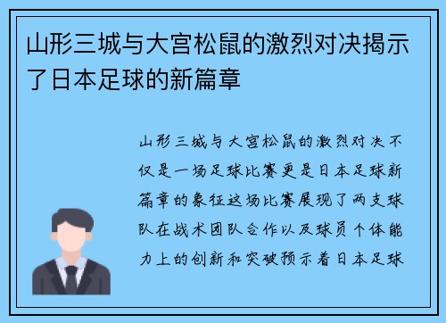 山形三城与大宫松鼠的激烈对决揭示了日本足球的新篇章