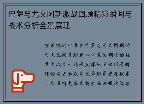 巴萨与尤文图斯激战回顾精彩瞬间与战术分析全景展现