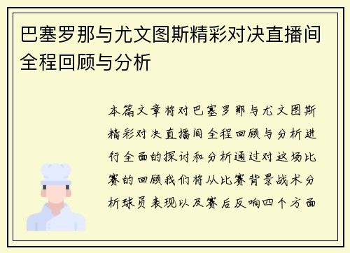 巴塞罗那与尤文图斯精彩对决直播间全程回顾与分析