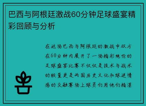 巴西与阿根廷激战60分钟足球盛宴精彩回顾与分析