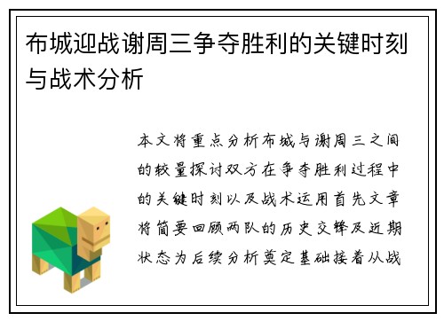 布城迎战谢周三争夺胜利的关键时刻与战术分析