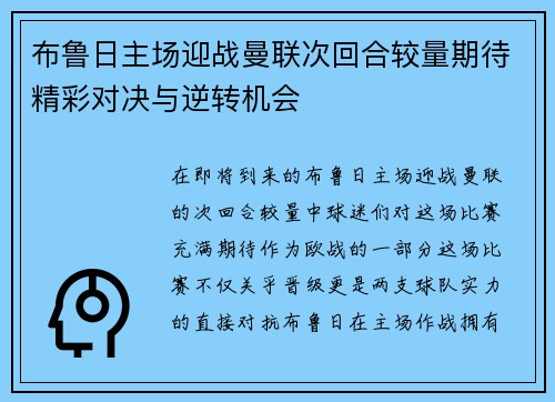 布鲁日主场迎战曼联次回合较量期待精彩对决与逆转机会