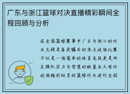 广东与浙江篮球对决直播精彩瞬间全程回顾与分析