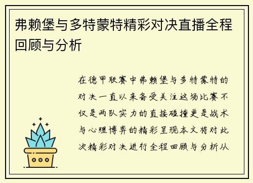 弗赖堡与多特蒙特精彩对决直播全程回顾与分析