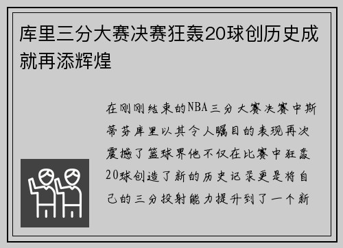库里三分大赛决赛狂轰20球创历史成就再添辉煌