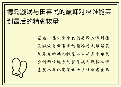 德岛漩涡与田喜悦的巅峰对决谁能笑到最后的精彩较量