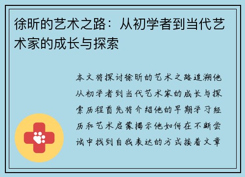 徐昕的艺术之路：从初学者到当代艺术家的成长与探索