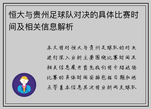 恒大与贵州足球队对决的具体比赛时间及相关信息解析