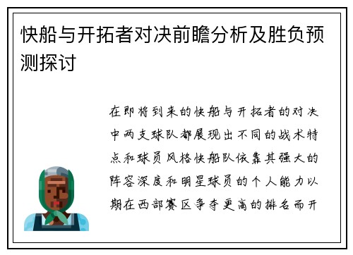 快船与开拓者对决前瞻分析及胜负预测探讨
