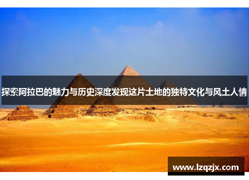 探索阿拉巴的魅力与历史深度发现这片土地的独特文化与风土人情