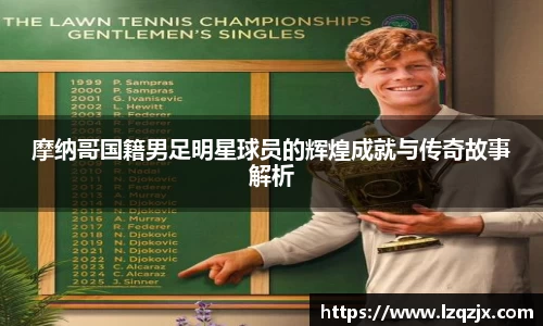 摩纳哥国籍男足明星球员的辉煌成就与传奇故事解析