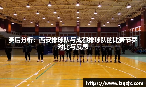 赛后分析：西安排球队与成都排球队的比赛节奏对比与反思