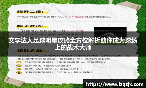 文字达人足球明星攻略全方位解析助你成为球场上的战术大师