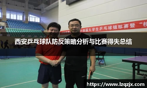 西安乒乓球队防反策略分析与比赛得失总结