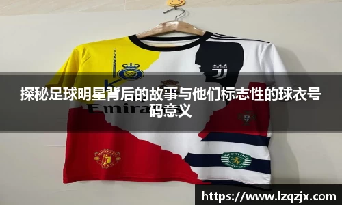 探秘足球明星背后的故事与他们标志性的球衣号码意义