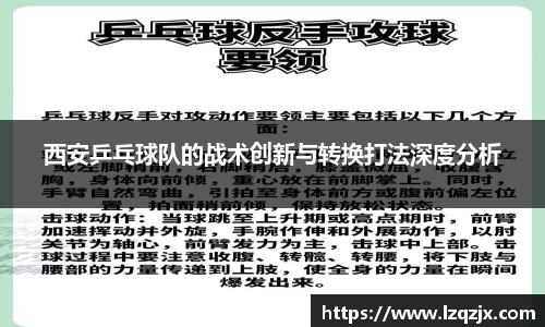 西安乒乓球队的战术创新与转换打法深度分析