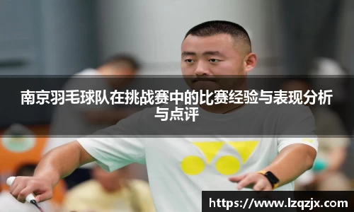 南京羽毛球队在挑战赛中的比赛经验与表现分析与点评