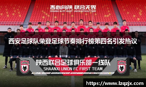 西安足球队荣登足球节奏排行榜第四名引发热议
