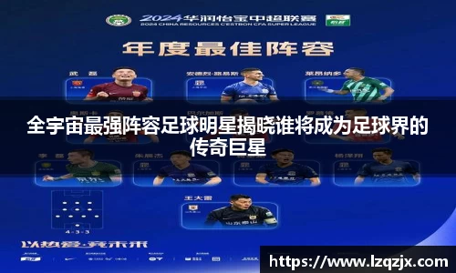 全宇宙最强阵容足球明星揭晓谁将成为足球界的传奇巨星