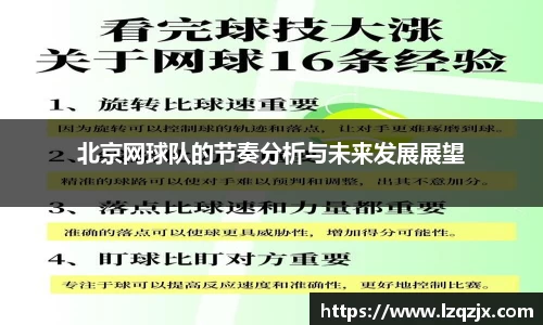 北京网球队的节奏分析与未来发展展望