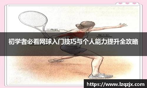 初学者必看网球入门技巧与个人能力提升全攻略