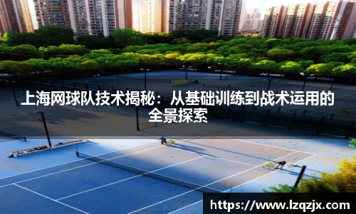 上海网球队技术揭秘：从基础训练到战术运用的全景探索