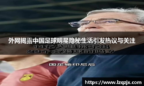 外网揭露中国足球明星隐秘生活引发热议与关注