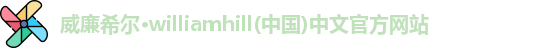 威廉希尔